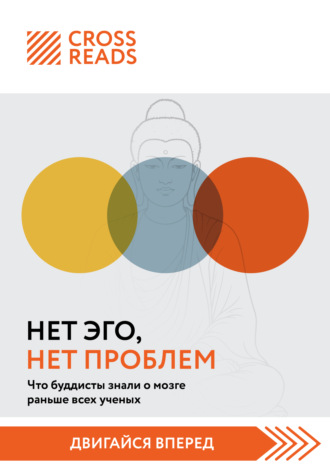 Коллектив авторов, Саммари книги «Нет Эго, нет проблем. Что буддисты знали о мозге раньше всех ученых»